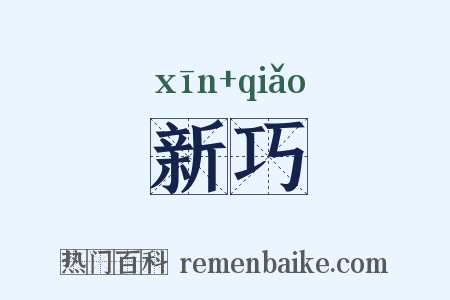 新巧是什么意思的图片